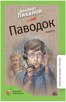 Паводок. Повесть. Лиханов А.А. Printed books Детская и юношеская книга