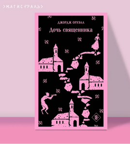 Дочь священника. Оруэлл Д. Printed books Эксмо