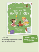 Как найти выход из сложных ситуаций. Рассказы про Миру и Гошу. Ремиш