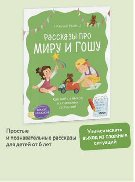 Как найти выход из сложных ситуаций. Рассказы про Миру и Гошу. Ремиш Printed books МИФ