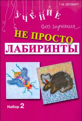 Не просто лабиринты. Набор 2 Printed books Генезис