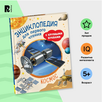 Космос. Энциклопедия для первого чтения с крупными буквами Printed books Росмэн