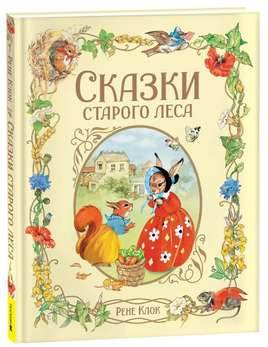 Сказки старого леса. Клок Рене. Printed books Росмэн