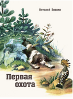 Первая охота. Бианки В. Printed books РЕЧЬ