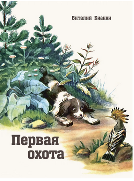 Первая охота. Бианки В. Printed books РЕЧЬ