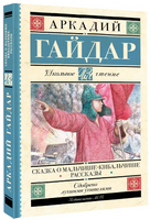 Сказка о Мальчише-Кибальчише. Рассказы. Гайдар Аркадий Петрович Printed books АСТ
