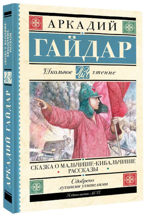 Сказка о Мальчише-Кибальчише. Рассказы. Гайдар Аркадий Петрович Printed books АСТ
