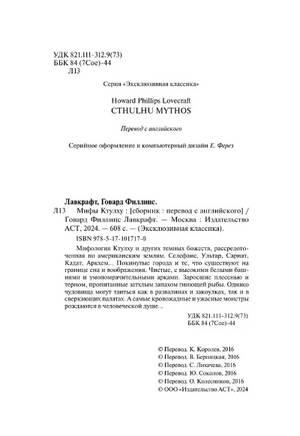 Мифы Ктулху. Лавкрафт Говард Филлипс. Мягкий переплёт Printed books АСТ