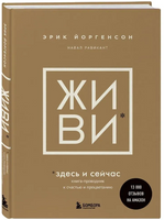 ЖИВИ здесь и сейчас. Эрик Йоргенсон Бомбора
