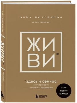 ЖИВИ здесь и сейчас. Эрик Йоргенсон Бомбора