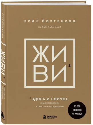 ЖИВИ здесь и сейчас. Эрик Йоргенсон Бомбора
