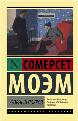 Узорный покров. Моэм Уильям Сомерсет. Мягкий переплёт Printed books АСТ