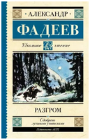 Разгром. Фадеев А.А. Printed books АСТ