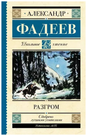 Разгром. Фадеев А.А. Printed books АСТ