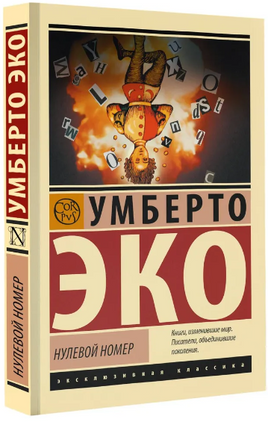 Нулевой номер. Эко Умберто. Мягкий переплёт Printed books АСТ