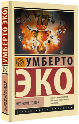 Нулевой номер. Эко Умберто. Мягкий переплёт Printed books АСТ