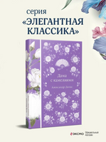 Дама с камелиями. Александр Дюма Printed books Эксмо
