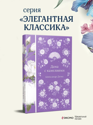 Дама с камелиями. Александр Дюма Printed books Эксмо