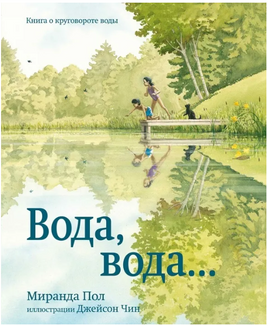 Пол Миранда Вода, вода... Книга о круговороте воды