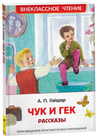 Чук и Гек. Рассказы /Гайдар А.П. Printed books Росмэн