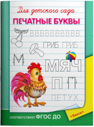 Для детского сада. Печатные буквы Printed books Омега
