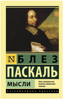 Мысли. Паскаль Блез. Мягкий переплёт Printed books АСТ