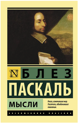 Мысли. Паскаль Блез. Мягкий переплёт Printed books АСТ