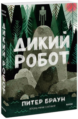 Дикий робот. Питер Браун. Мягкая обложка Printed books МИФ