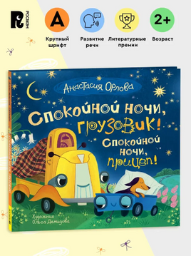 Спокойной ночи, грузовик! Спокойной ночи, прицеп! Орлова А. Printed books Росмэн