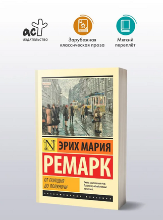 От полудня до полуночи. Ремарк Эрих Мария. Мягкий переплёт Printed books АСТ
