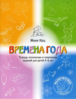 Времена года. Тетрадь логических и творческих заданий для детей 4-6 лет Printed books МЦНМО