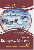 Повести:  Выстрел. Метель.А. Пушкин. Класс!ное чтение