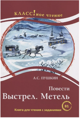 Повести: Выстрел. Метель.А. Пушкин. Класс!ное чтение Printed books Русский язык