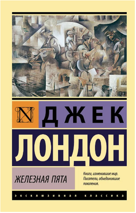 Железная пята. Лондон Джек. Мягкий переплёт Printed books АСТ