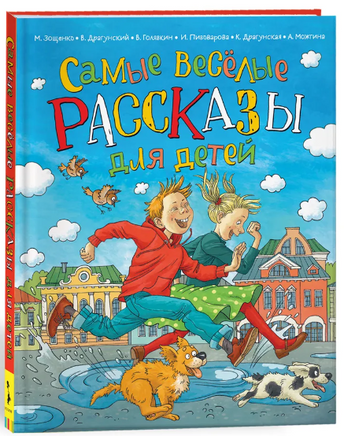 Самые веселые рассказы для детей - [купить в сша] - [Bookvoed US]