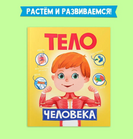 Энциклопедия для детей Тело человека Printed books Проф Пресс