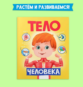 Энциклопедия для детей. Тело человека Printed books Проф Пресс