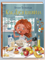 Как Дуся готовила. Песочинская Н. Printed books Речь