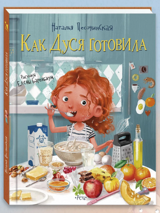 Как Дуся готовила. Песочинская Н. Printed books Речь