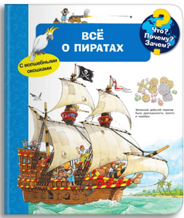 Омега Что? Почему? Зачем? Малышу. Моя первая книга. Всё о пиратах