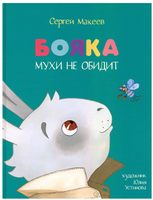 Бояка мухи не обидит. Сказка. Макеев С.