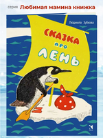 Сказка про лень. Зубкова Людмила Printed books РЕЧЬ