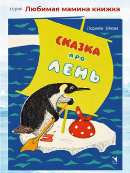Сказка про лень. Зубкова Людмила Printed books РЕЧЬ