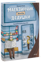 Магазинчик моего дедушки. Шермин Яшар Printed books МИФ