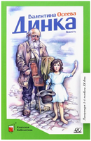 Динка. Повесть. Осеева В.А. Printed books Детская и юношеская книга