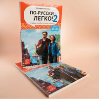 По-русски легко! - 2. Гуськова Е. Printed books Русский язык