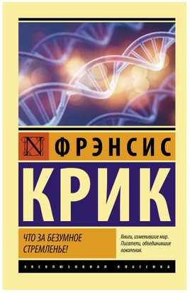 Что за безумное стремленье!. Крик Фрэнсис. Мягкий переплёт Printed books АСТ