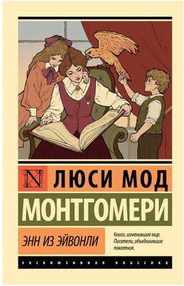 Энн из Эйвонли. Монтгомери Люси Мод. Мягкий переплёт Printed books АСТ