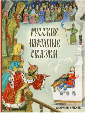 Русские народные сказки. Афанасьев А.,Толстой А. Printed books РЕЧЬ