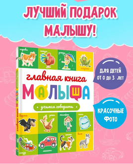 Главная Книга Малыша. Овощи, Фрукты и Многое Другое Printed books Проф Пресс